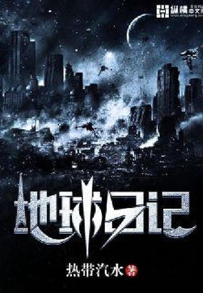 地球日记