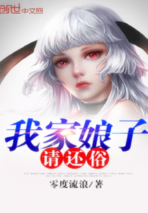 我家娘子请还俗