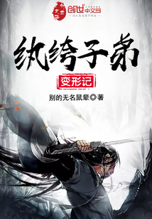 纨绔子弟变形记
