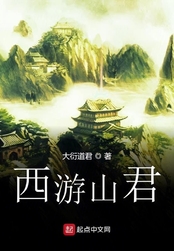 西游山君
