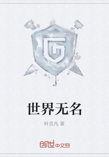 世界无名