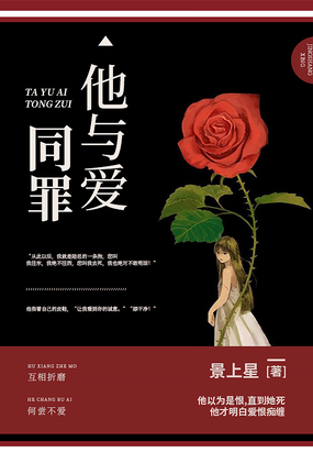 他与爱同罪