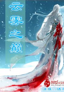 云雾之巅