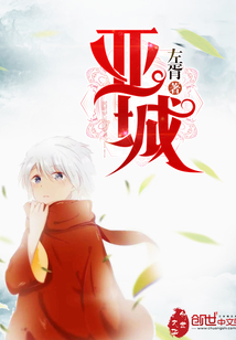 亚城