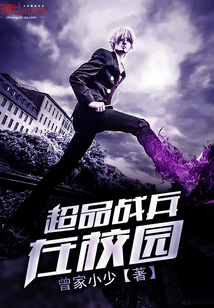 超品战兵在校园