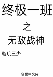 终极一班之无敌战神