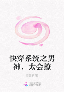快穿系统之男神,太会撩最新章节_快穿系统之男