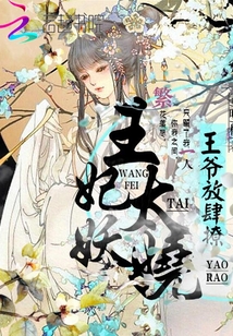 王妃太妖娆,王爷放肆撩最新章节_王妃太妖娆,