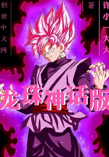 龙珠神话版