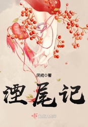 湮尾记