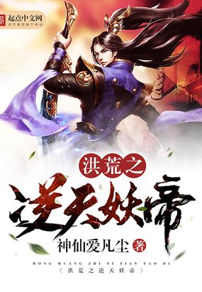 简介-洪荒之红云大道