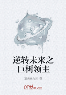 逆转未来之巨树领主
