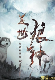 盖世狼神最新章节_盖世狼神txt下载_盖世狼神