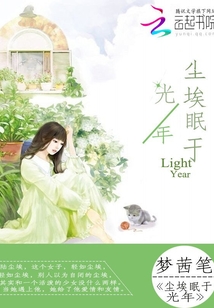 尘埃眠于光年最新章节_尘埃眠于光年txt下载_