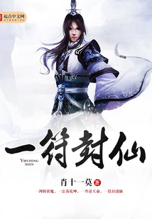 一符封仙最新章节_一符封仙txt下载_一符封仙