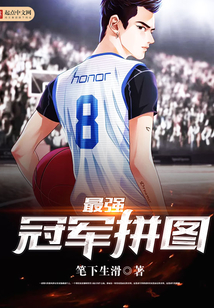 最强冠军拼图最新章节_最强冠军拼图txt下载_