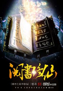 都市之阅书修仙