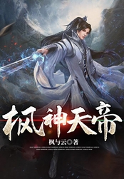 枫神天帝