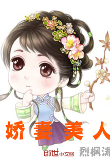 娇妻美人