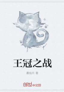 王冠之战