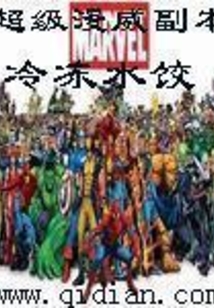 超级漫威副本最新章节_超级漫威副本txt下载_