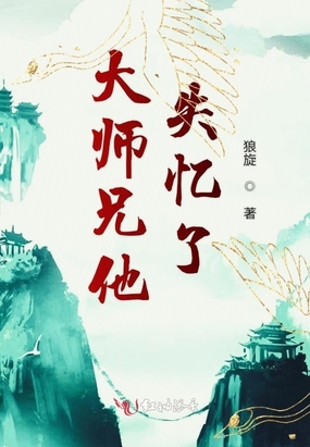 大师兄他失忆了