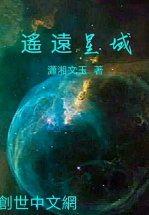 遥远星域