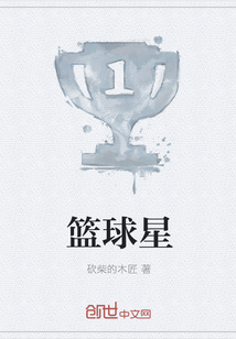 篮球星