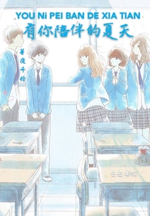 陪伴的夏天最新章节_有你陪伴的夏天txt下载_