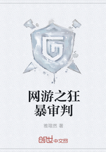 网游之狂暴审判