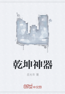 乾坤神器