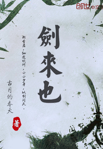 剑来也