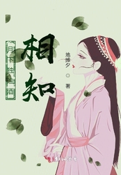 月下独浊酒相知