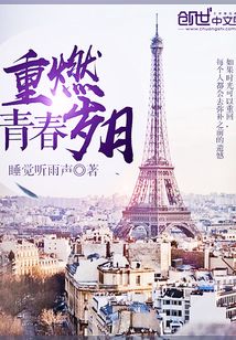 重燃青春岁月