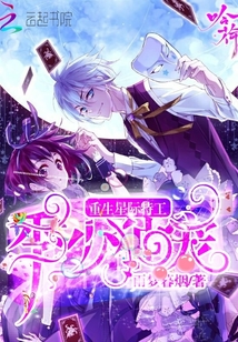 季少独宠:重生星际特工最新章节_季少独宠:重