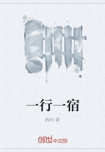 一行一宿