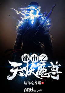 都市之天妖魔尊