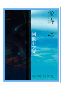 像诗一样