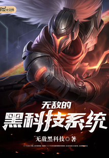 无敌的黑科技系统最新章节_无敌的黑科技系统