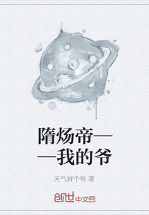 隋炀帝——我的爷