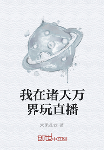 我在诸天万界玩直播最新章节_我在诸天万界玩