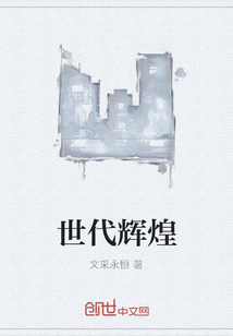 世代辉煌