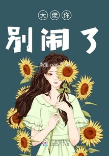 大佬你别闹了