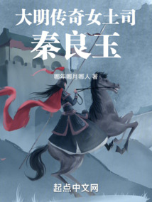 大明傳奇女土司秦良玉