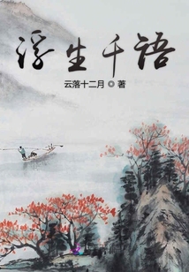 浮生千語