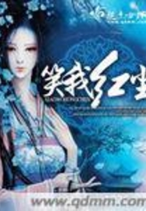 笑我红尘