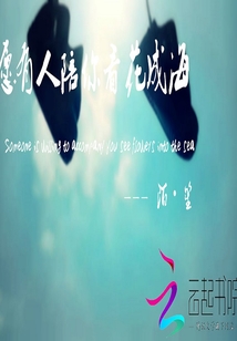 愿有人陪你看花成海