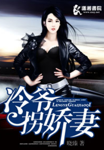 冷爺拐嬌妻