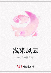 淺染風云