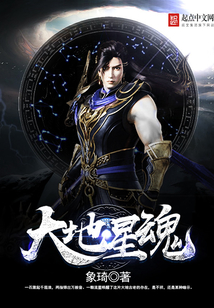 大地星魂